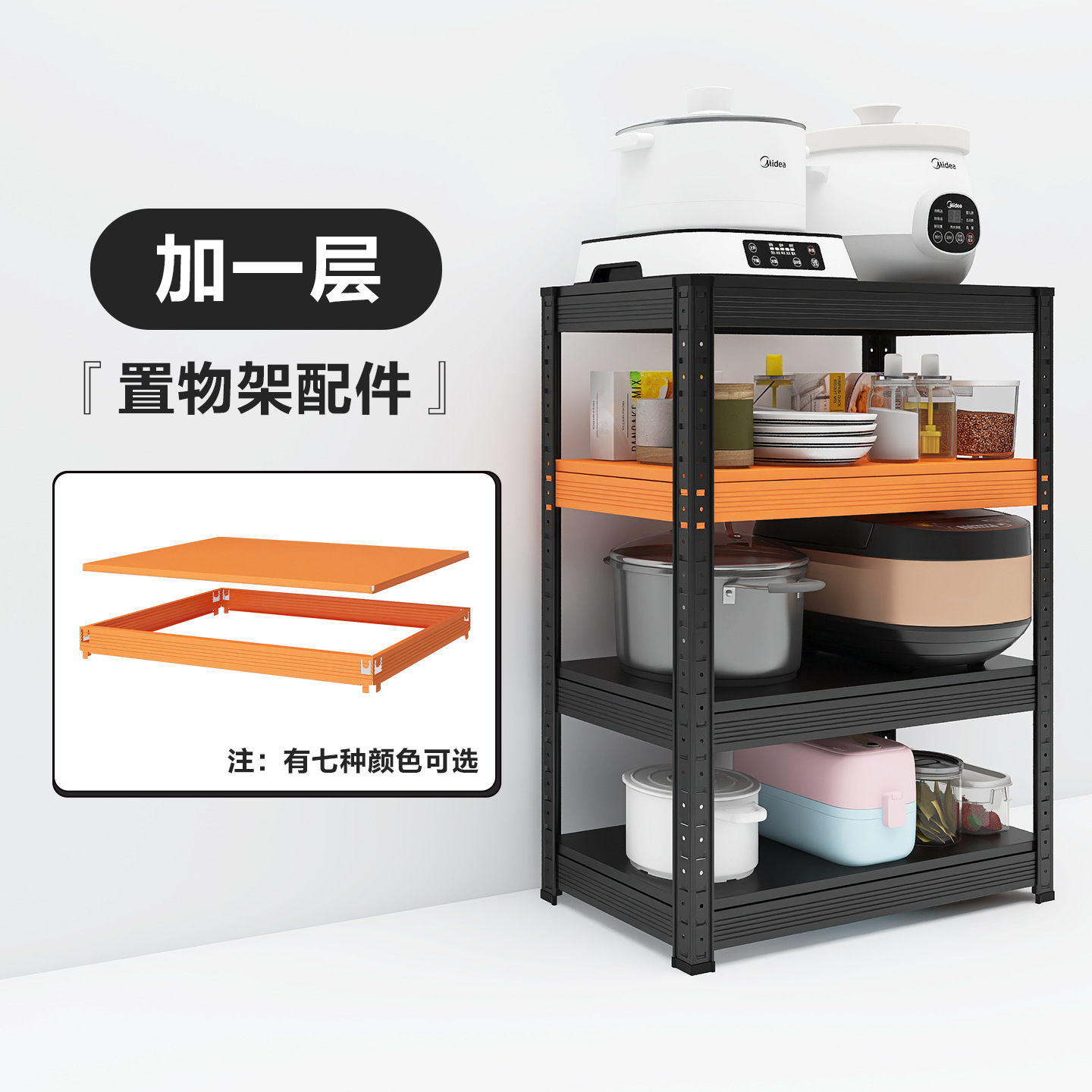 【峰阳置物架-配件】加一层含1个层板+4个横梁储物收纳五色选择