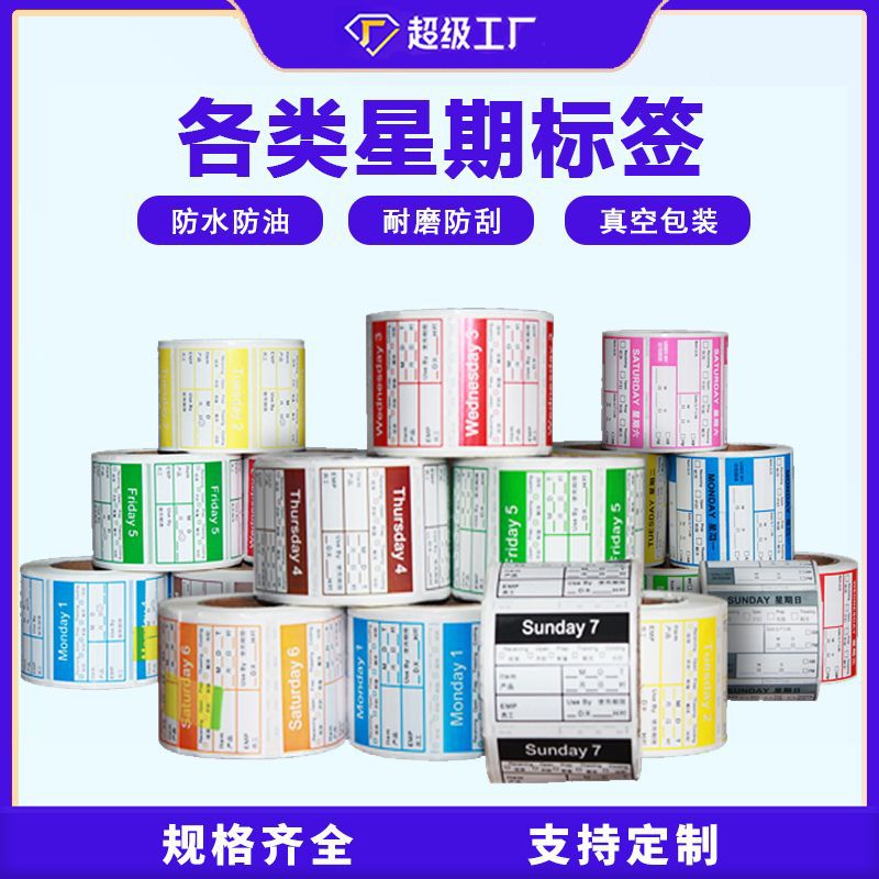 可移除日期标签厨房酒店食品商品留样时间月份星期日标签标记贴纸