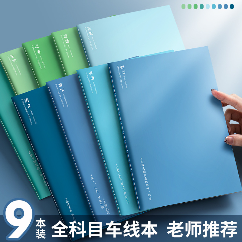 高中B5分科筆記本九科車線本