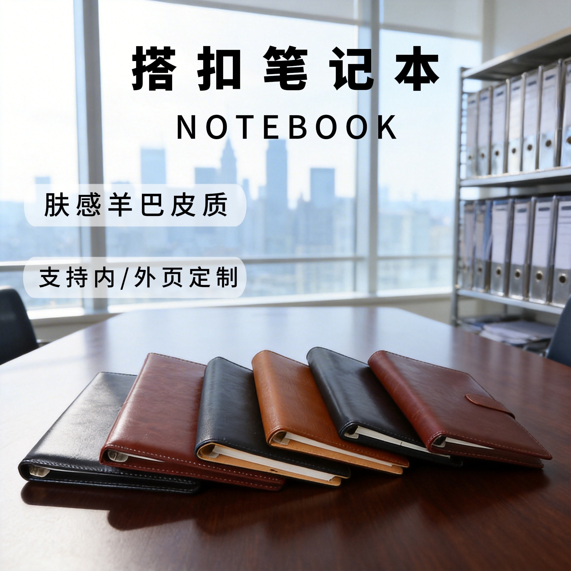 羊巴皮活頁筆記本 搭扣高質感商務本
